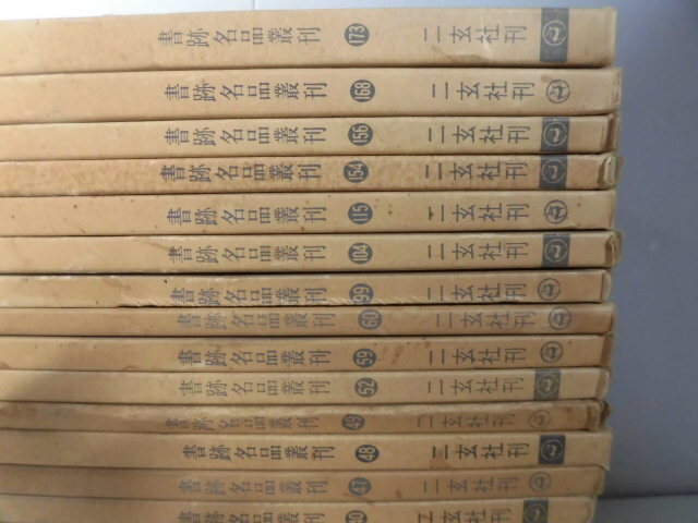 書跡名品叢刊 28冊セット 二玄社