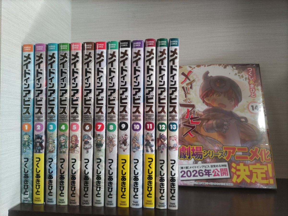 エコメル便特価】メイドインアビス 全14巻セット つくしあきひと