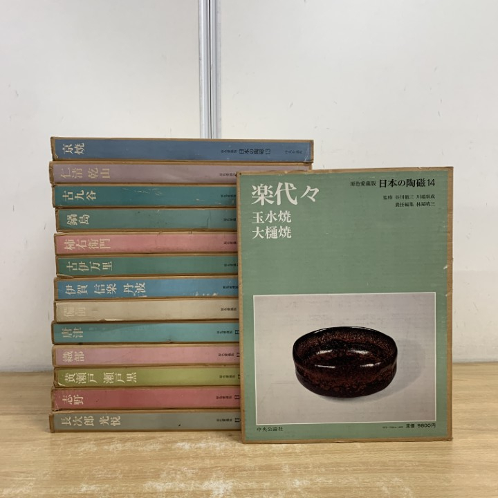 原色愛蔵版 日本の陶磁 全14巻セット 中央公論社 陶芸 資料 図録 古