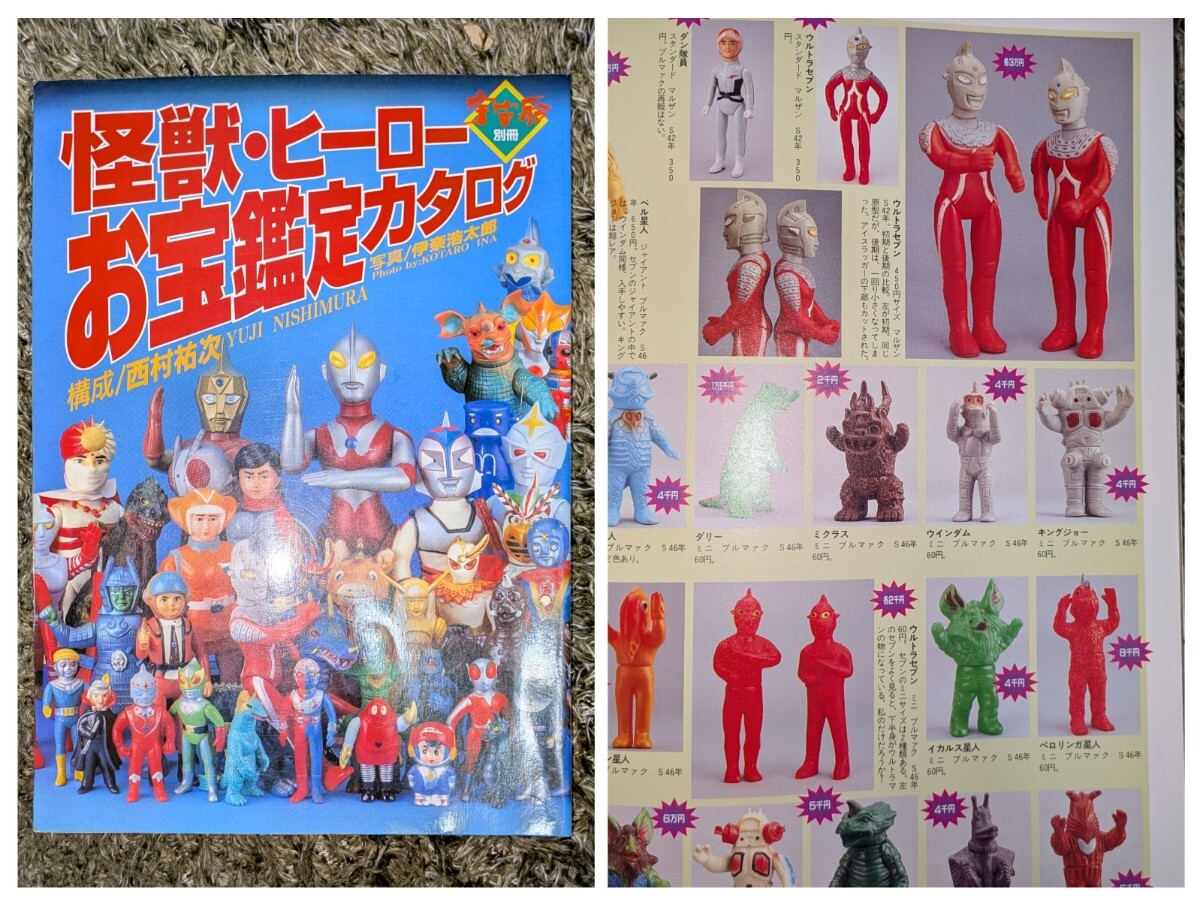 怪獣・ヒーローお宝鑑定カタログ 1998年版 ソフビ フィギュア 昭和