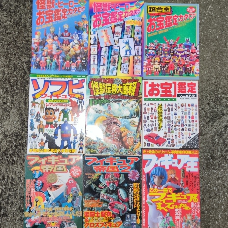 怪獣・ヒーローお宝鑑定カタログ 1998年版 ソフビ フィギュア 昭和