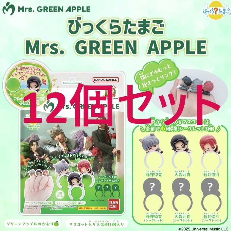 Mrs GREEN APPLE びっくらたまご バスボム バスボール 入浴剤 ミセス