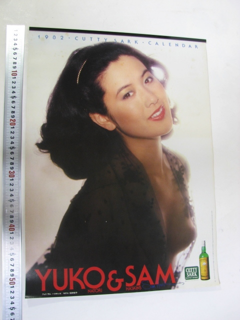 CUTTY SARK カティサーク ヌードカレンダー 1982年 名取裕子/サム