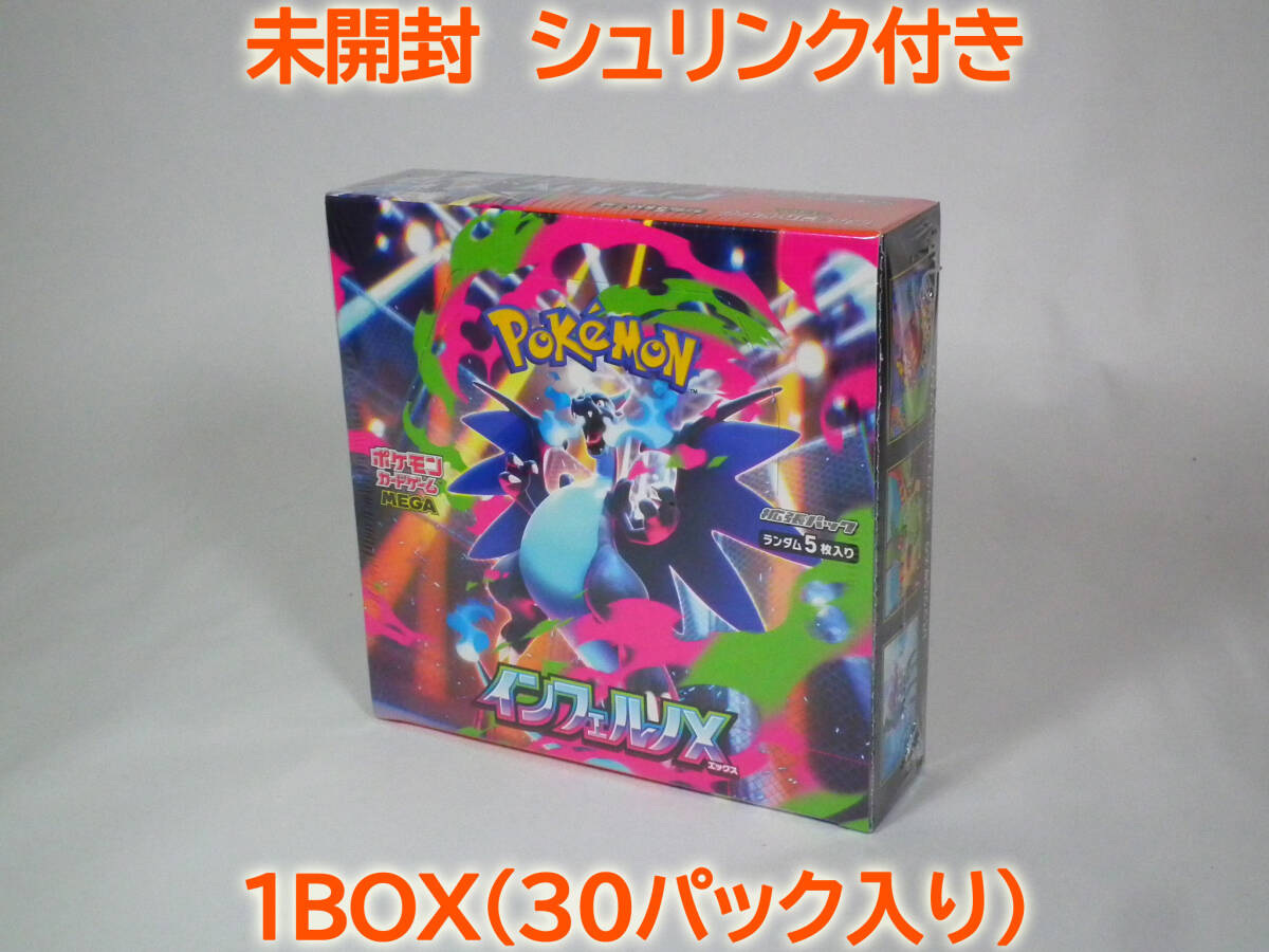 インフェルノX BOX 未開封 シュリンク付き 大手スーパー ポケモン