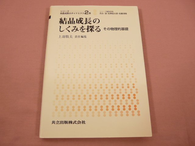 アウトレット 結晶成長のしくみを探る その物理的基礎 』 上羽牧夫
