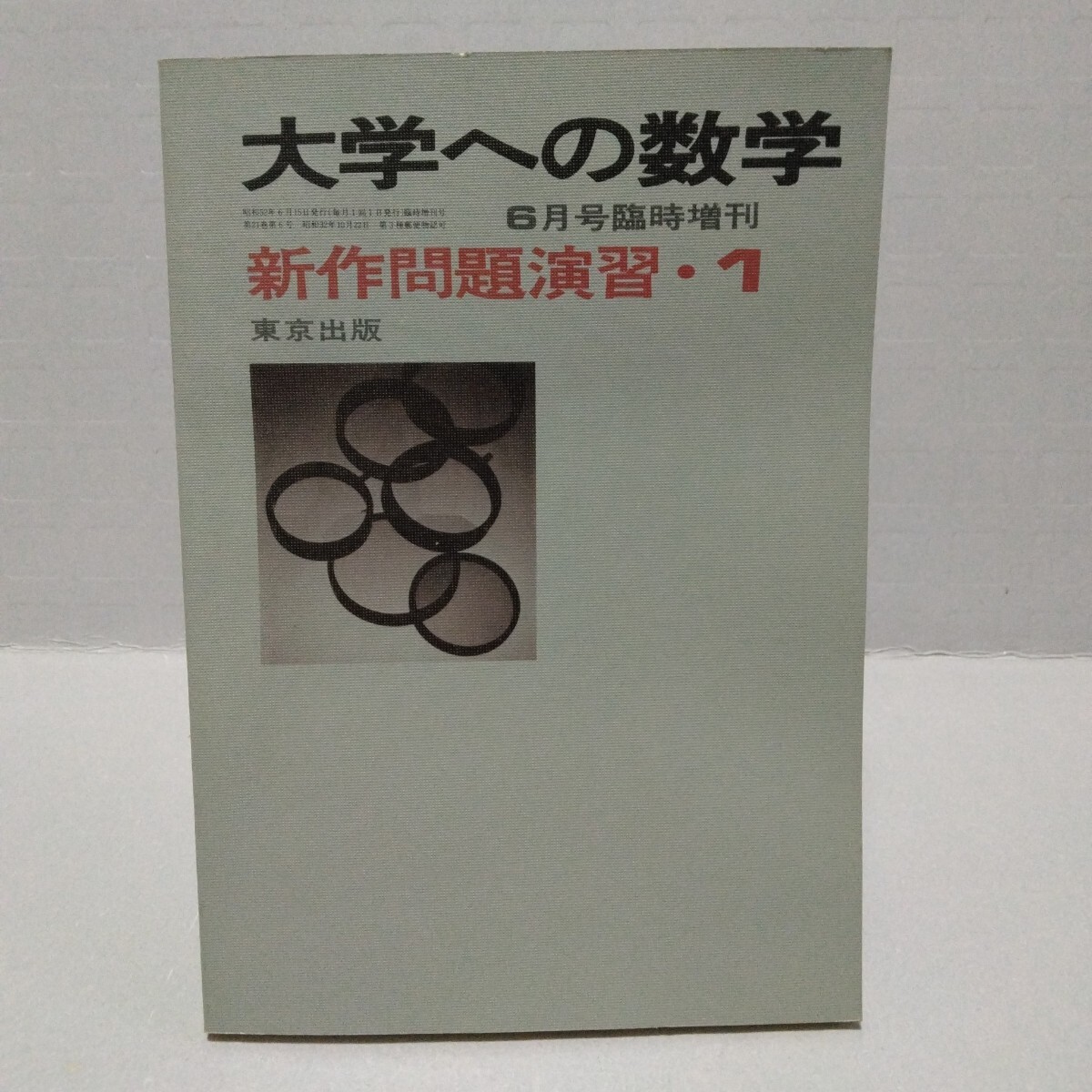 大学への数学 新作問題演習・1 1977年6月号臨時増刊 昭和