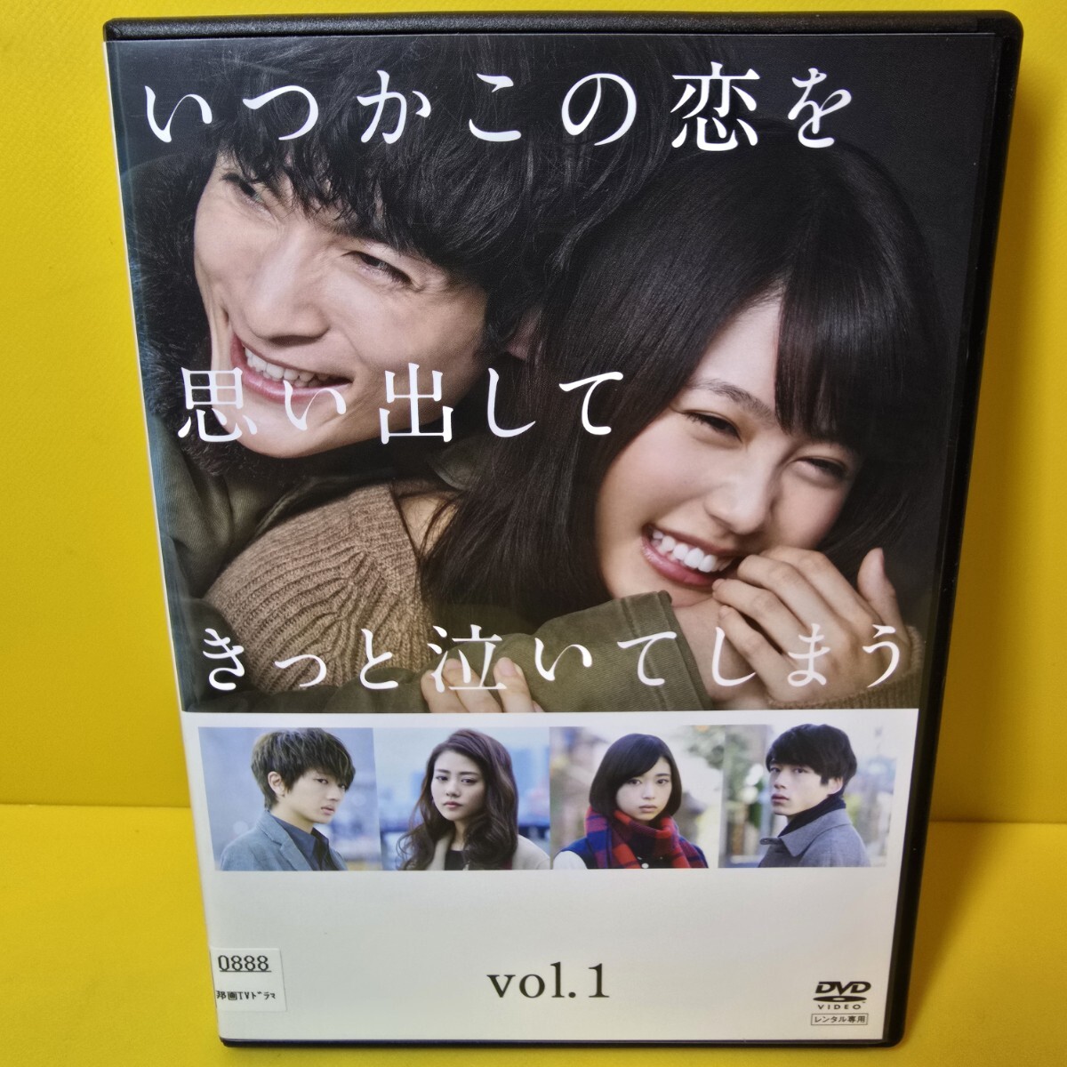 新品ケース交換済み 「いつかこの恋を思い出してきっと泣いてしまう