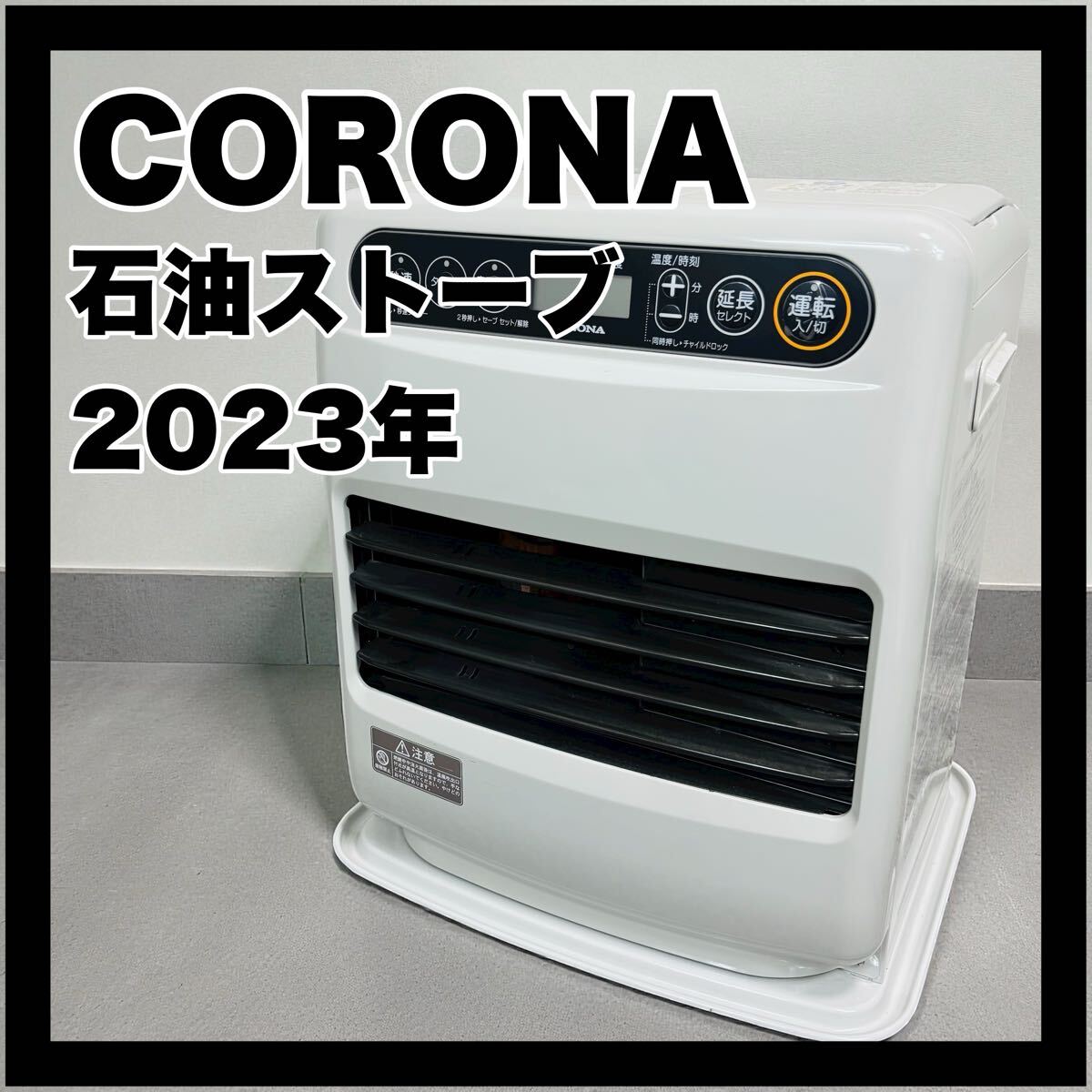 コロナ 石油ファンヒーター FH-G3223Y 2023年CORONA 石油ストーブ