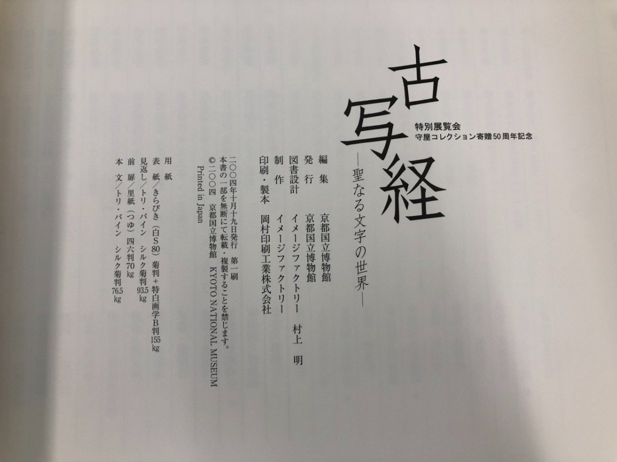 ▽ 【図録 古写経 聖なる文字の世界 特別展覧会 守屋コレクション寄贈