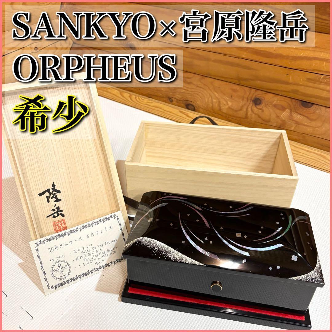 希少】SANKYO 宮原隆岳 ORPHEUS オルゴール 50弁 螺鈿 漆器