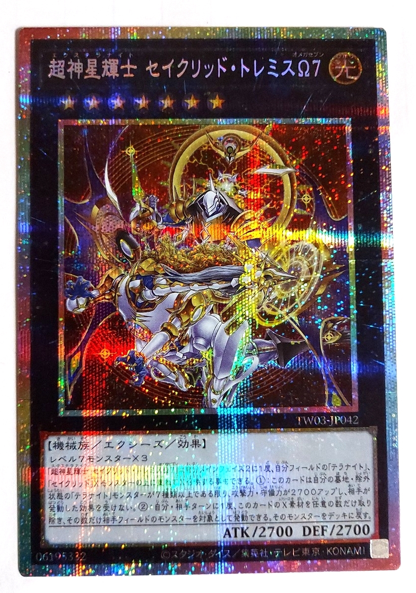 遊戯王 超新星輝士 セイクリッド・トレミスΩ7 ブリズマティック