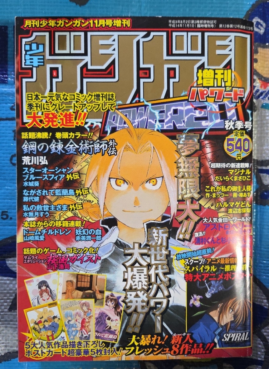 月刊少年ガンガン増刊 ガンガンパワード 2002年5月号 鋼の錬金術師