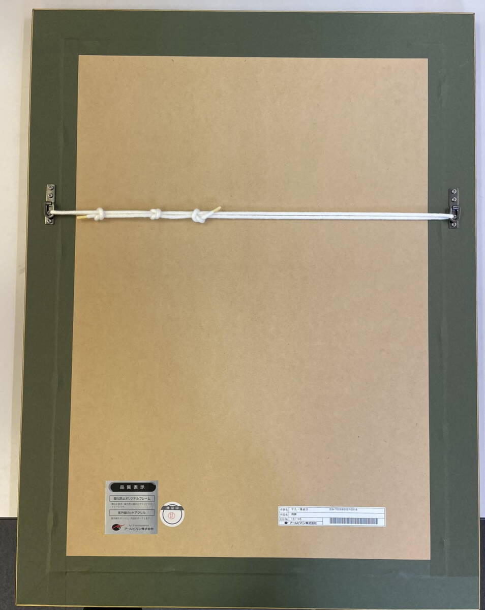 平凡・陳淑芬 飛舞 16/145 アールビバン 額縁サイズ570×740 送料