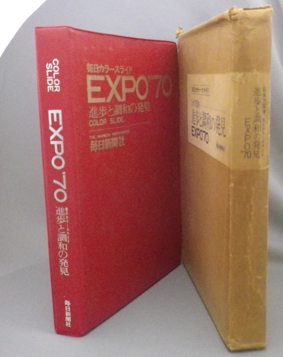 ☆毎日カラースライド EXPO'70 日本万国博 進歩と調和の発見 ☆貴重 （大阪