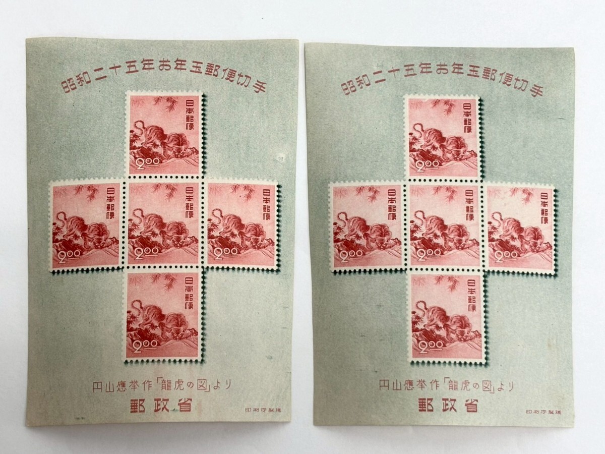 昭和25年 昭和25年お年玉切手小型シート 円山応挙のトラお年玉小型