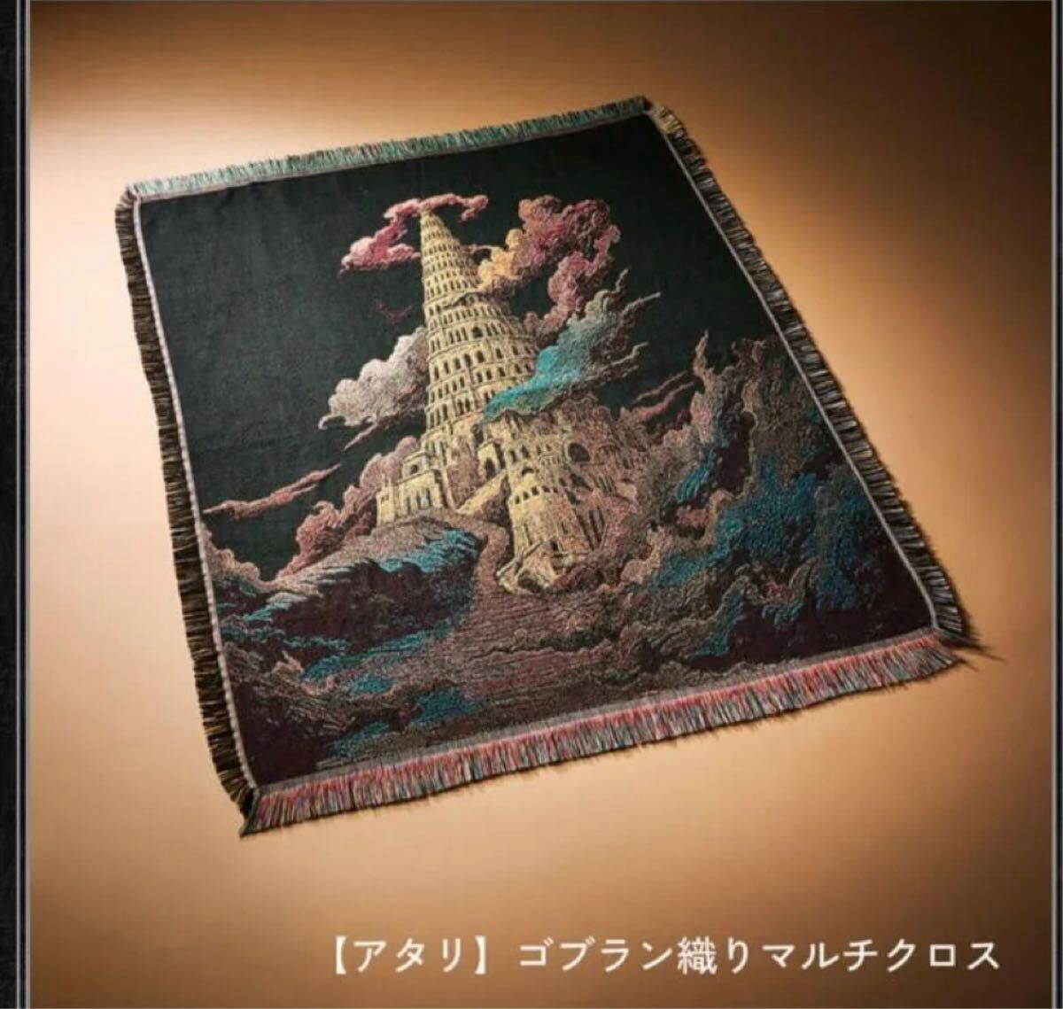 Mrs GREEN APPLE バベルの塔 グッズ アタリ ゴブラン織り マルチクロス