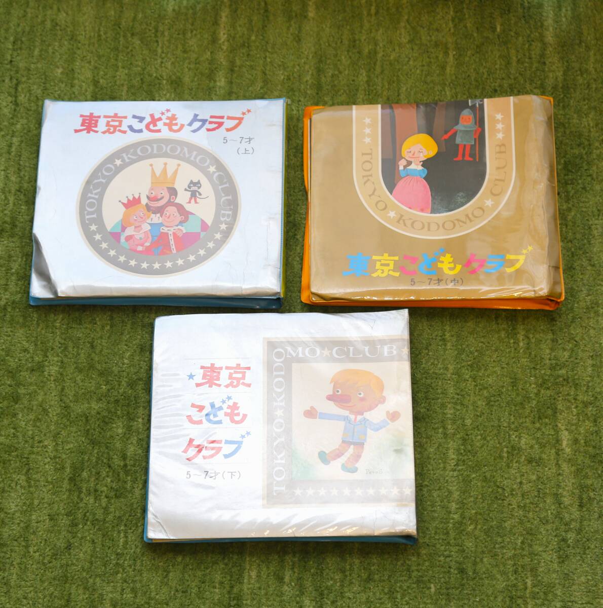 注あり】東京こどもクラブ 5～7歳コース 上・中・下巻（冊子12冊 ＋