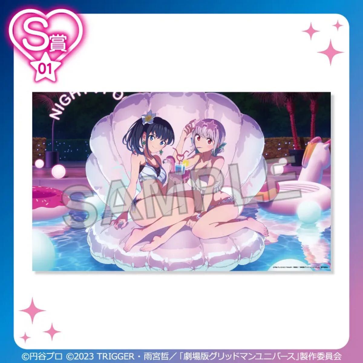 くじコレ グリッドマンユニバース ナイトプール S賞 S-01 選べるBIG