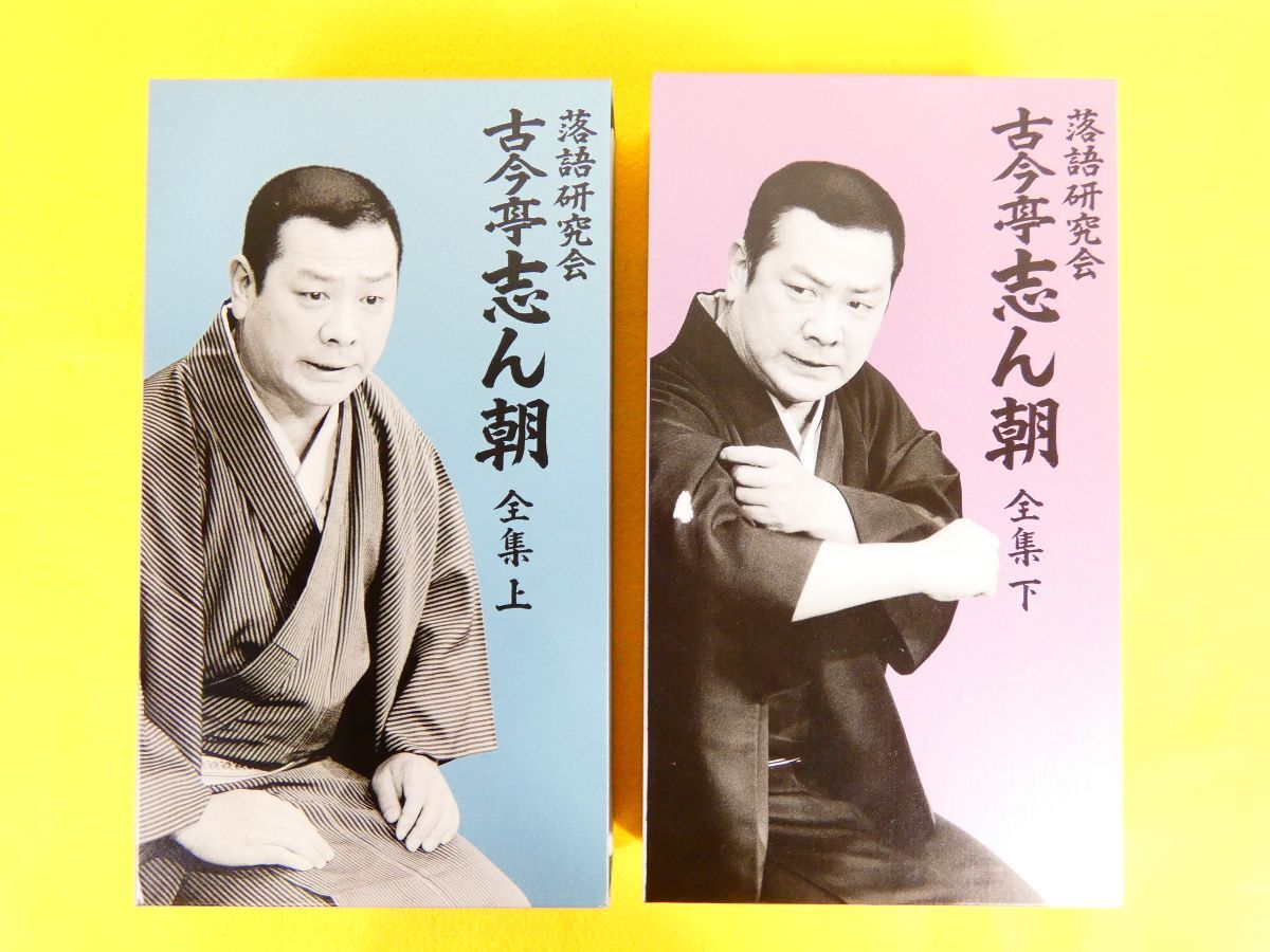 ☆1枚抜けアリ☆ 古今亭志ん朝 落語研究会 古今亭志ん朝 全集 下