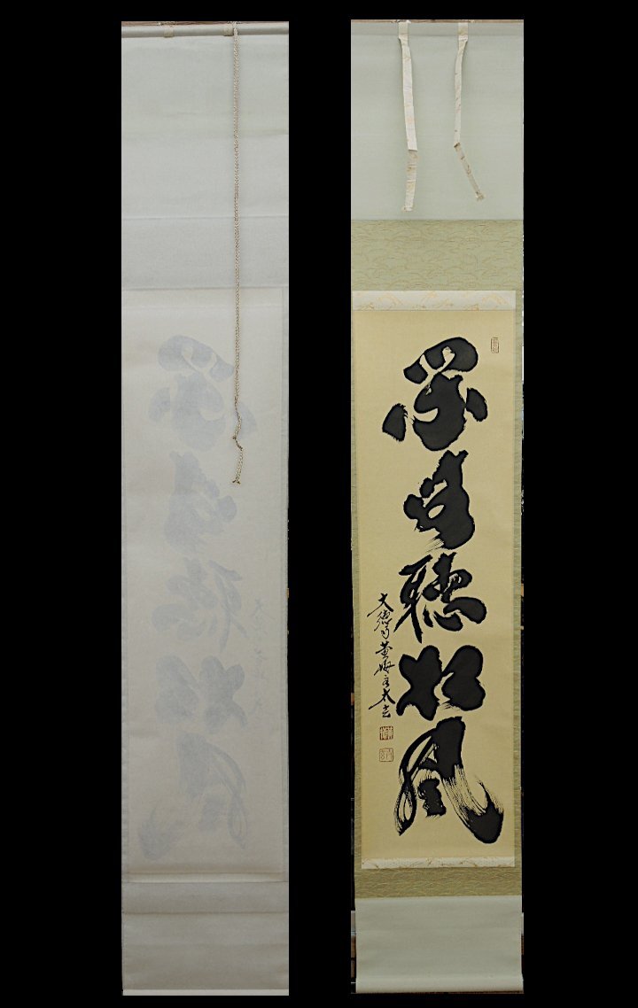 小林太玄 書「閑坐聴松風」 大徳寺 黄梅院 臨済宗 掛軸 掛け軸 茶掛