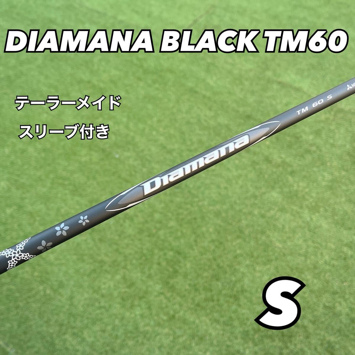 テーラーメイドスリーブ付き ディアマナブラックTM60 フレックスS