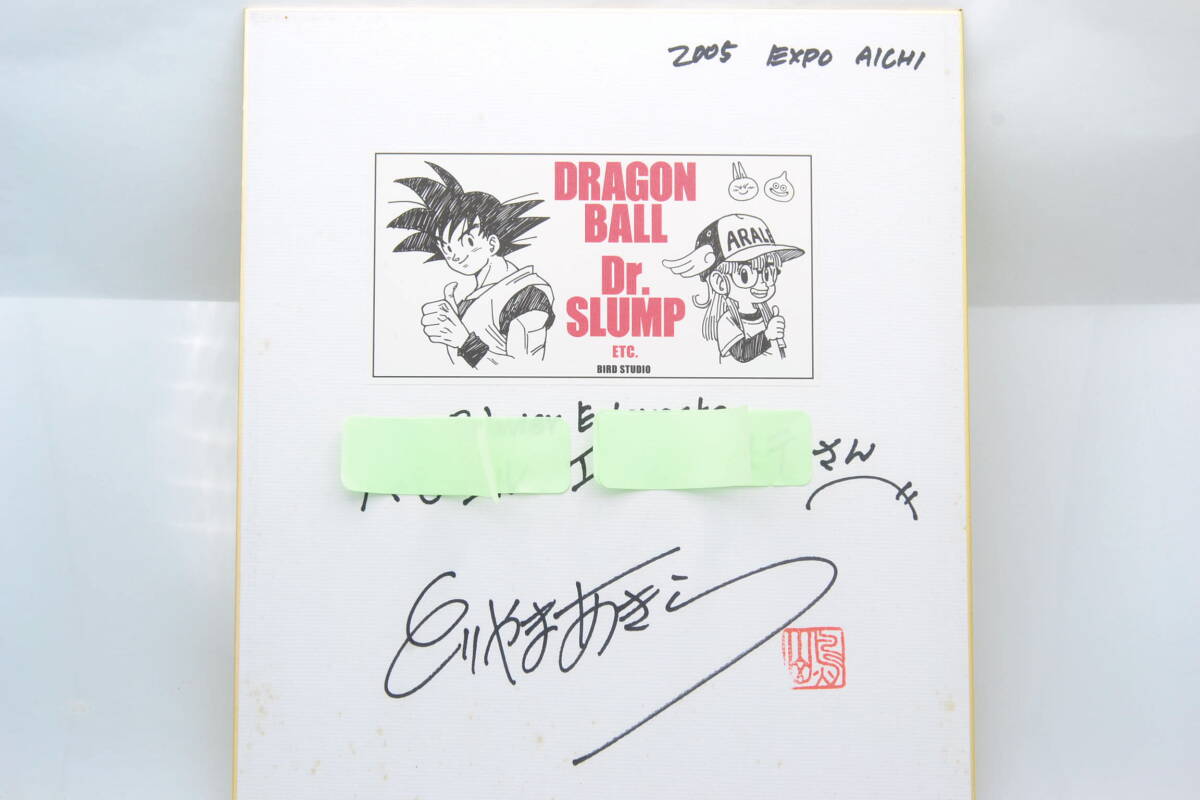鳥山明 直筆サイン色紙 ドラゴンボール Dr スランプアラレちゃん 愛知