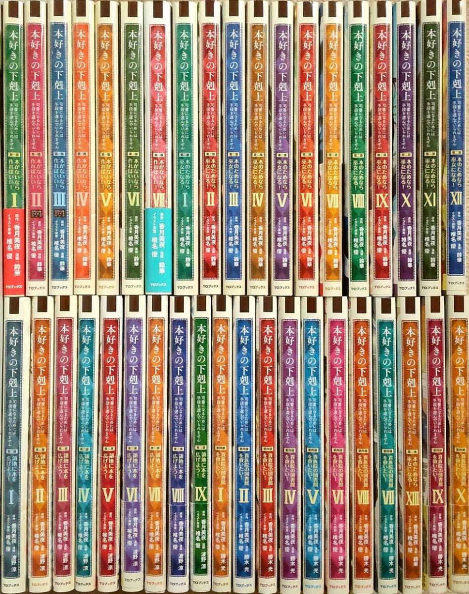 本好きの下剋上 漫画コミック 全巻セット 最新刊含む 合計39冊 第一部