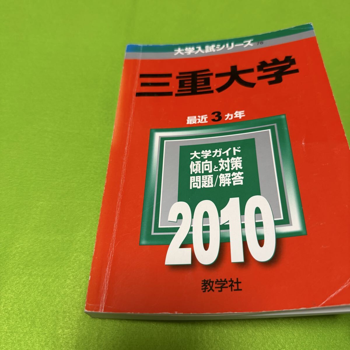 翌日発送】 赤本 三重大学 理系 医学部 2005年～2024年 20年分