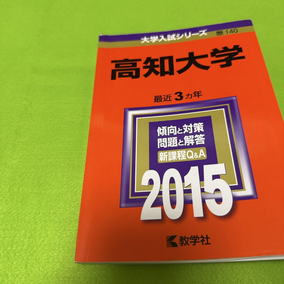 翌日発送】 高知大学 医学部 赤本 人文学部 教育学部 2012年～2023年