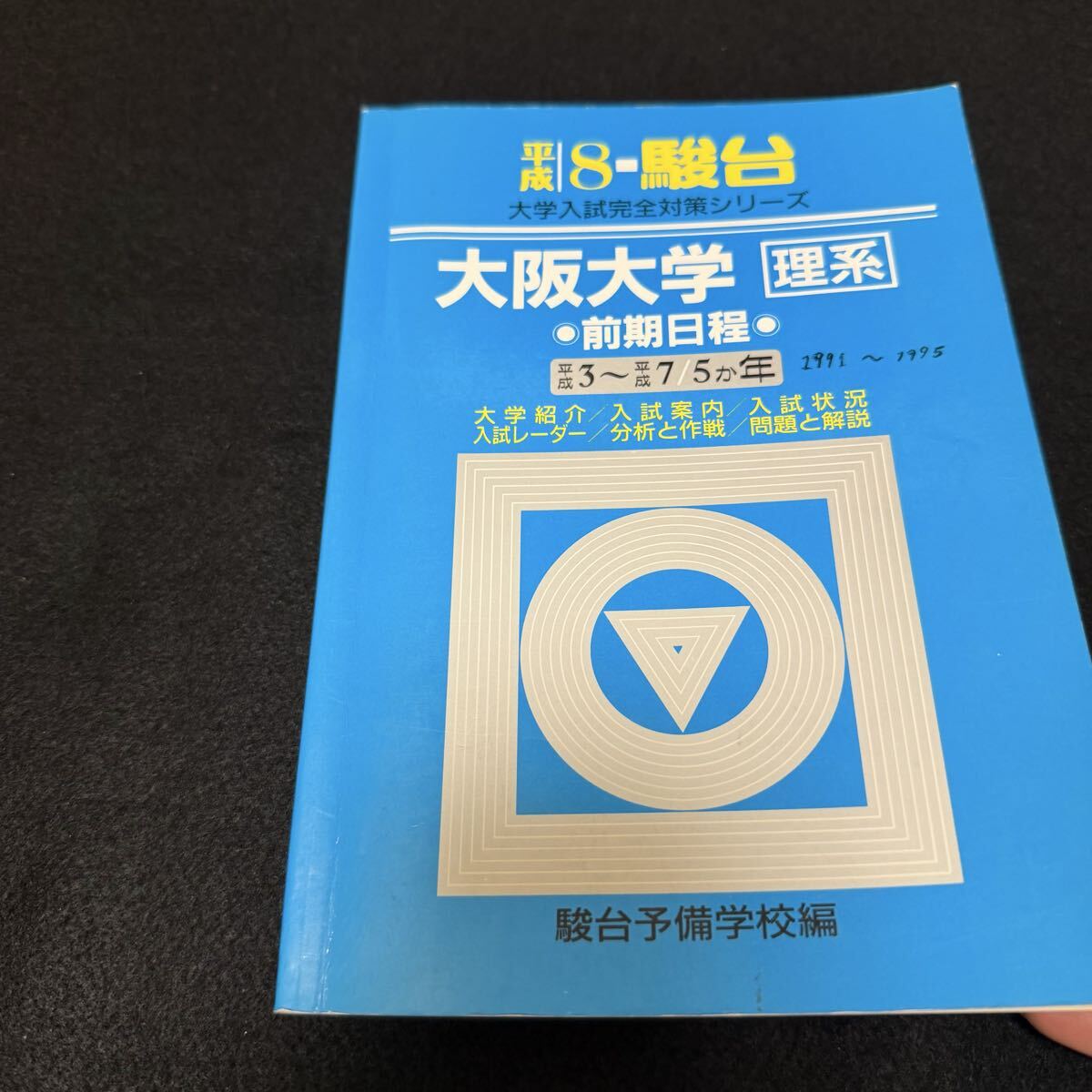 翌日発送】青本 大阪大学 理系 前期日程 1991年～2024年 34年分 駿台