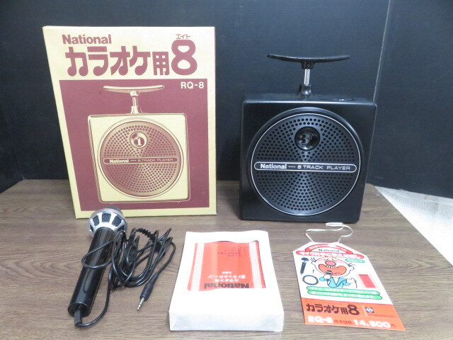 National ナショナル⭐️ カラオケ用8 RQ-8 昭和 レトロ