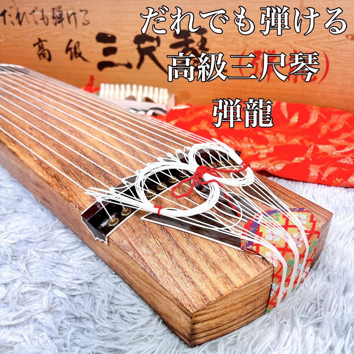 希少】だれでも弾ける 高級三尺琴 弾龍 短琴 和楽器 ☆短琴 だれでも