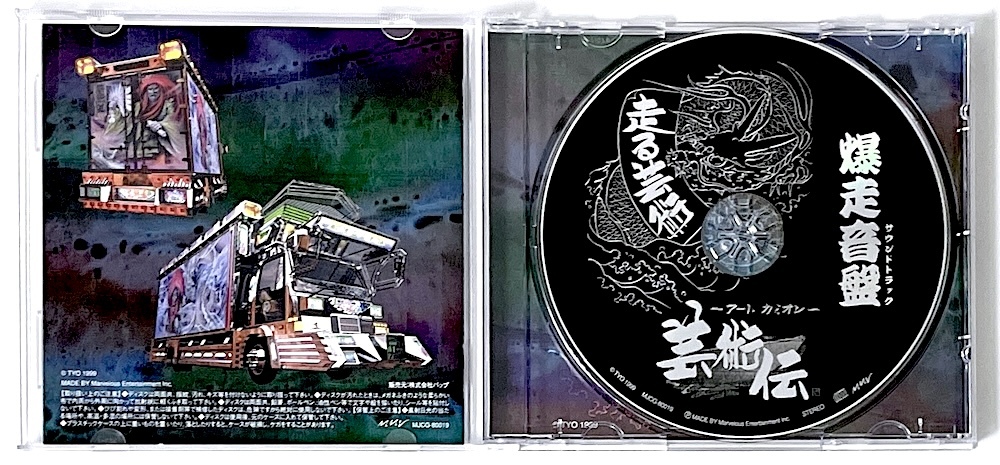 廃盤 CD アートカミオン 芸術伝 爆走音盤 SOUND TRACK サウンド
