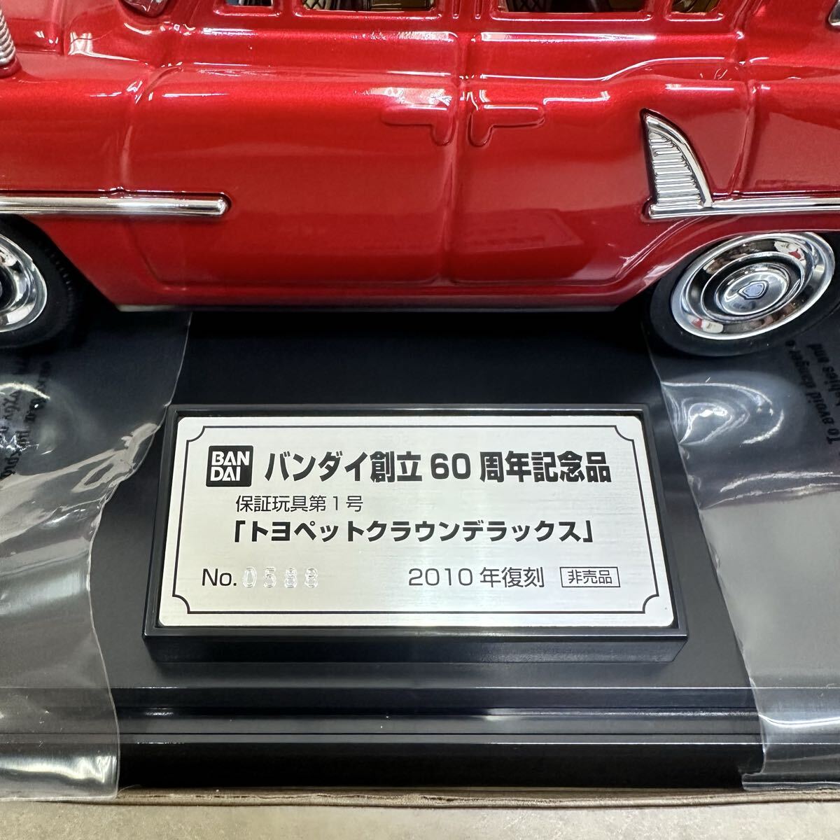 新品パンダイ創立60周年記念品 「トヨペットクラウンデラックス」 2010