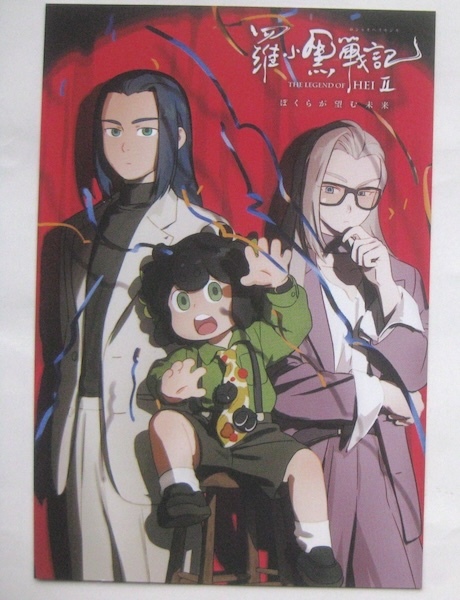 羅小黒戦記2 ぼくらが望む未来 アニメイト 特典 ポストカード + 映画