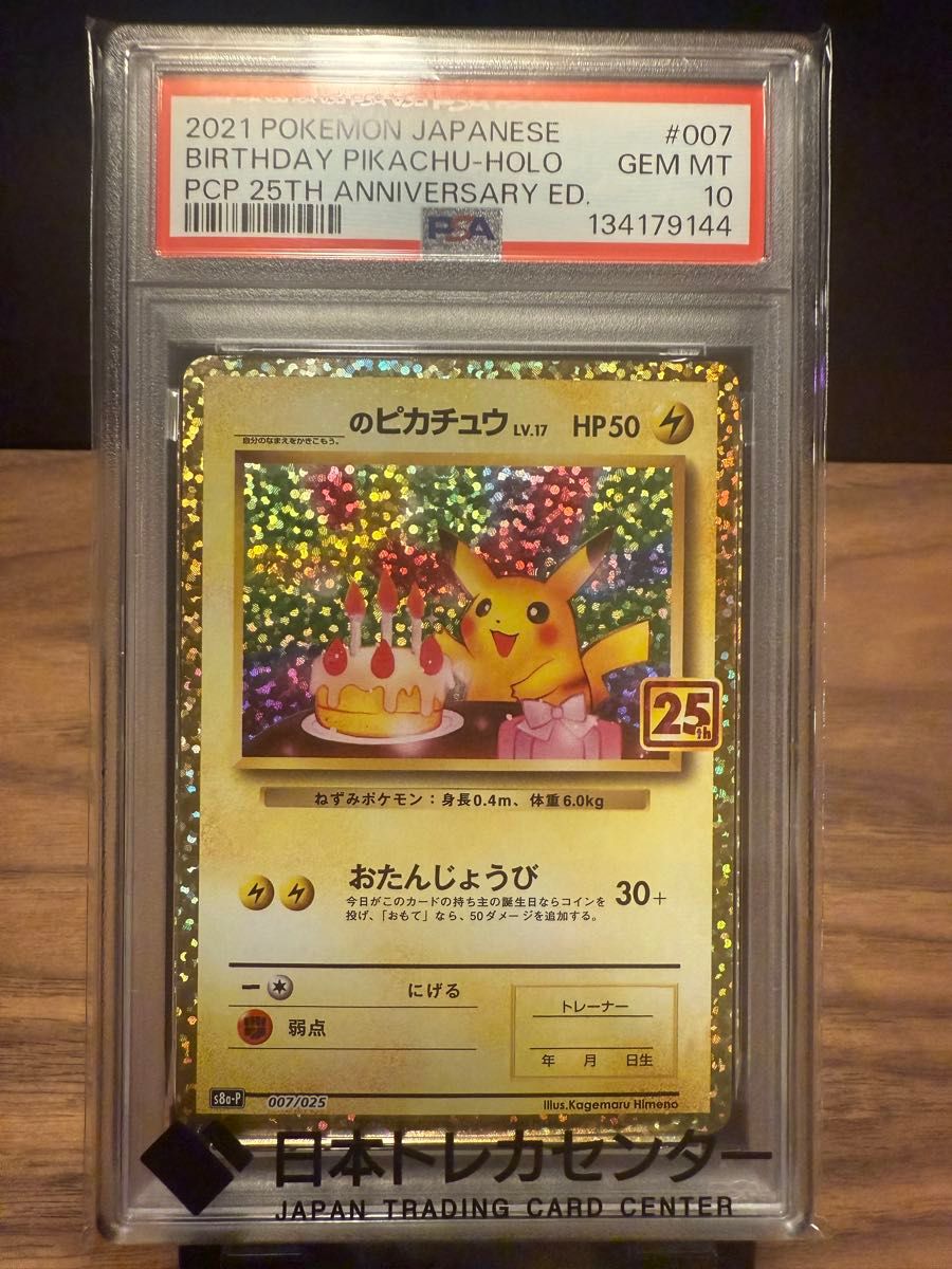 2021年 誕生日ピカチュウホロ 25周年記念 psa10 お誕生日ピカチュウ