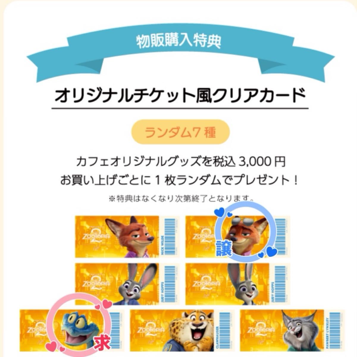 ズートピア2 オーマイカフェ オリジナルチケット風クリアカード｜Yahoo