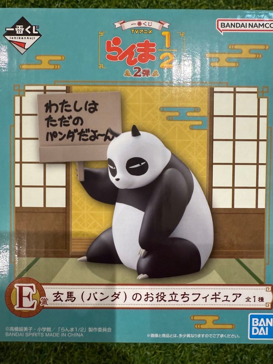 一番くじ TVアニメ「らんま1/2」 2弾 E賞 玄馬パンダお役立ち