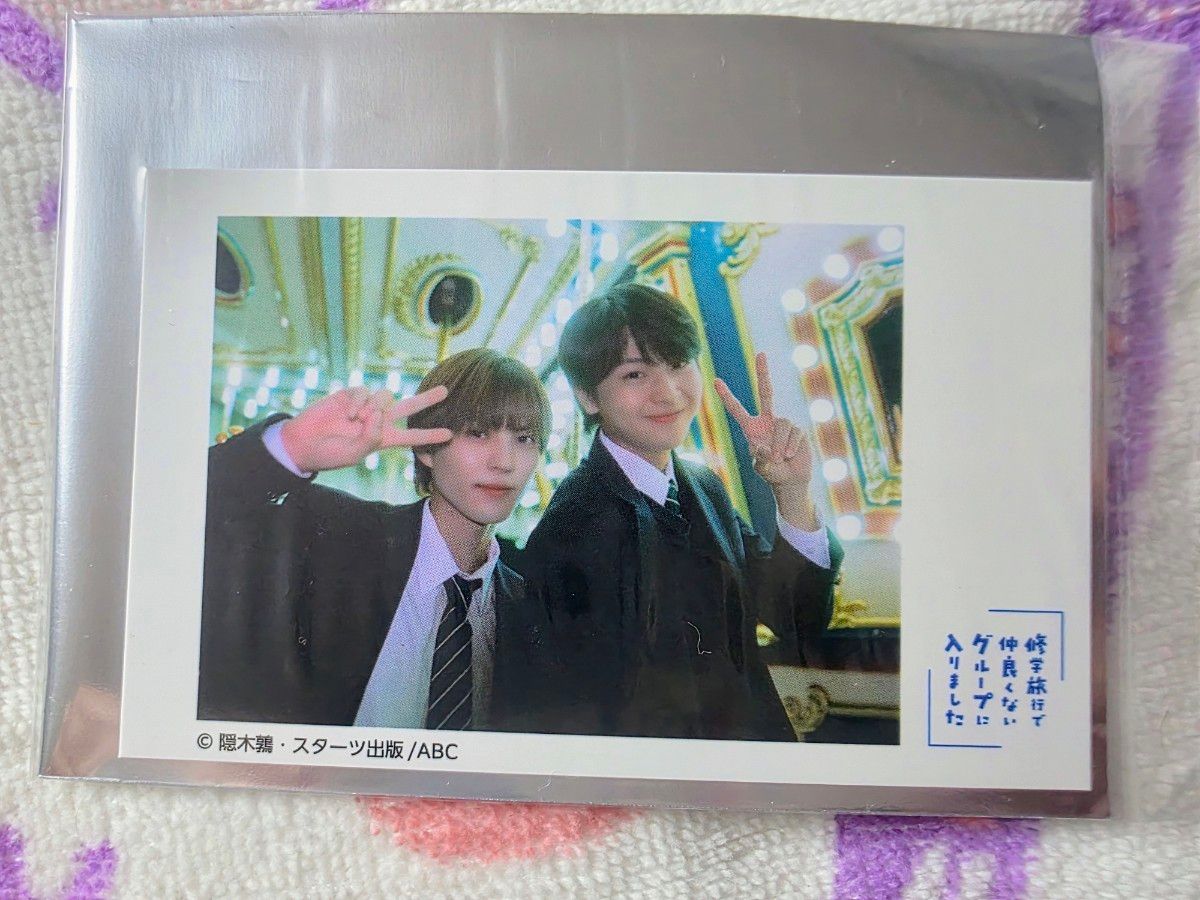 修仲 渡会 日置 チェキ風トレカ フライヤー BL 修学旅行で仲良くない