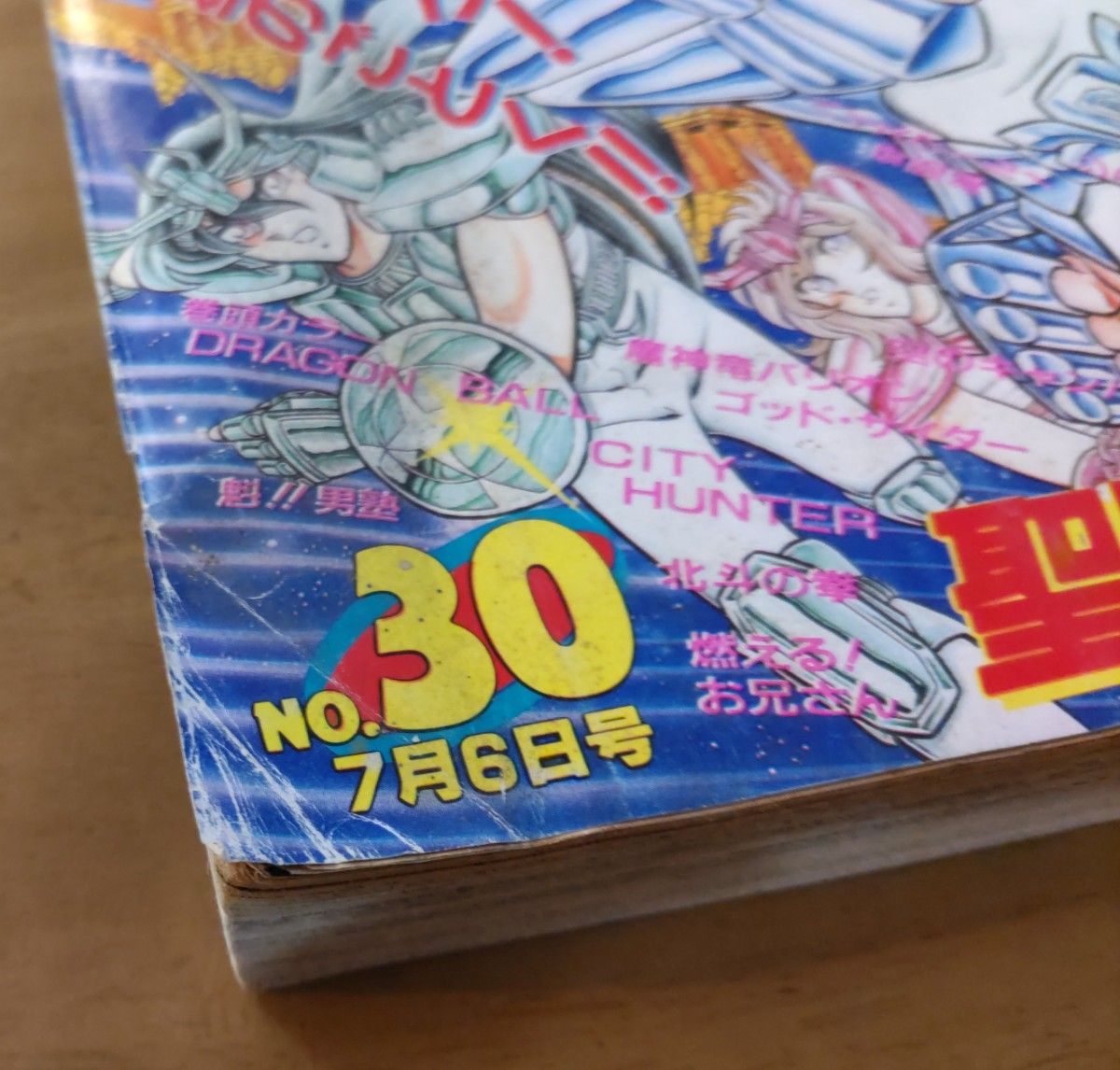 少年ジャンプ 1987年 30号 奇面組 最終回 聖闘士星矢 表紙号