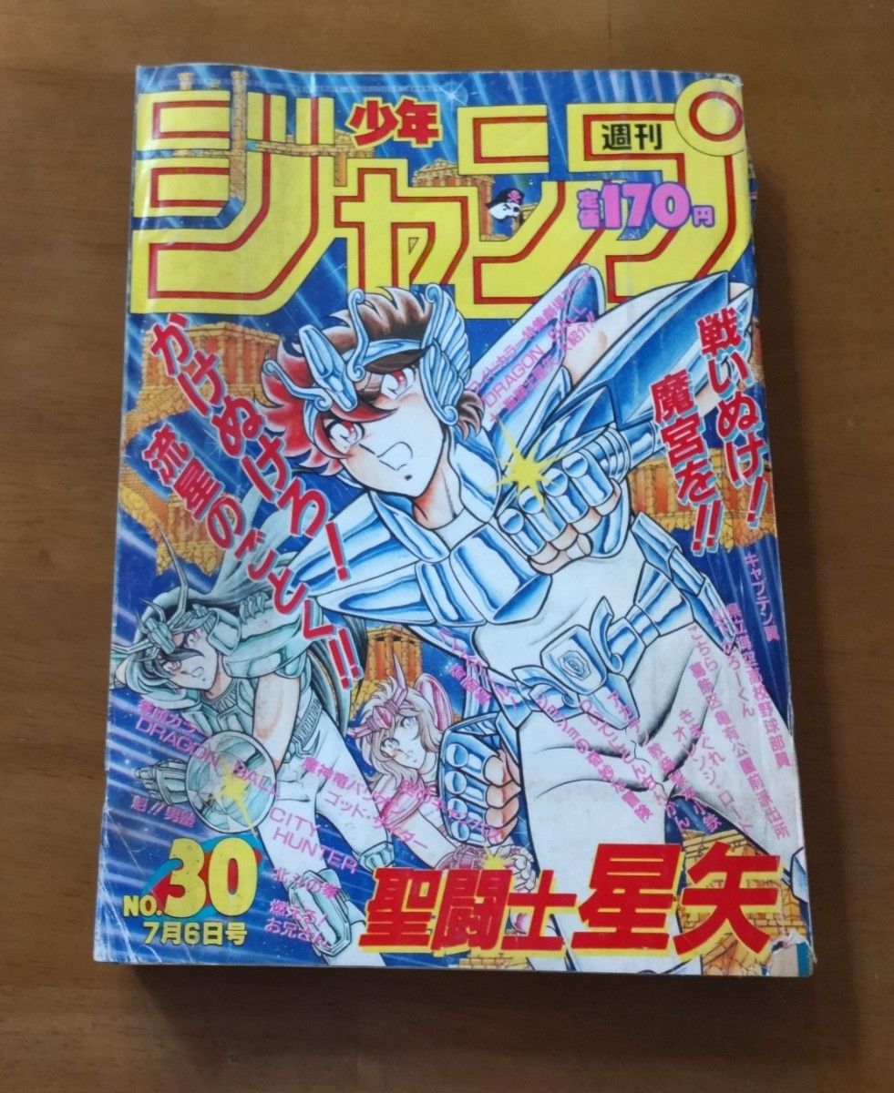 少年ジャンプ 1987年 30号 奇面組 最終回 聖闘士星矢 表紙号