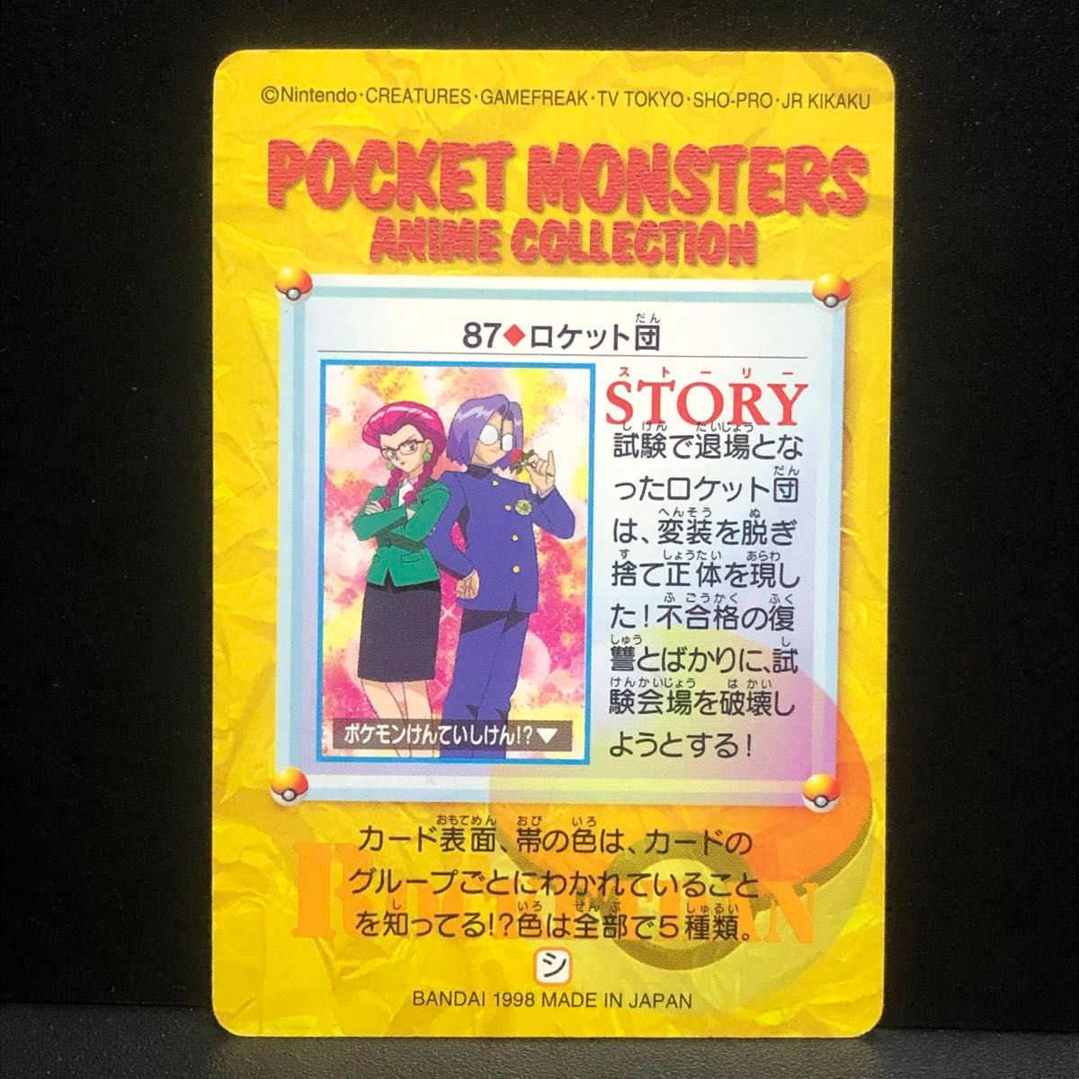 ポケモン アニメコレクション 98 ロケット団 ムサシ コジロウ