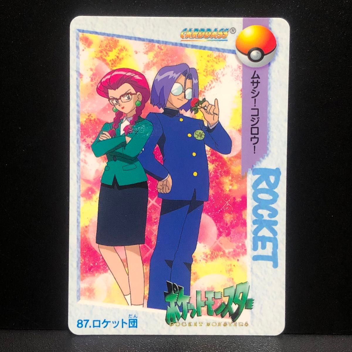 ポケモン アニメコレクション 98 ロケット団 ムサシ コジロウ