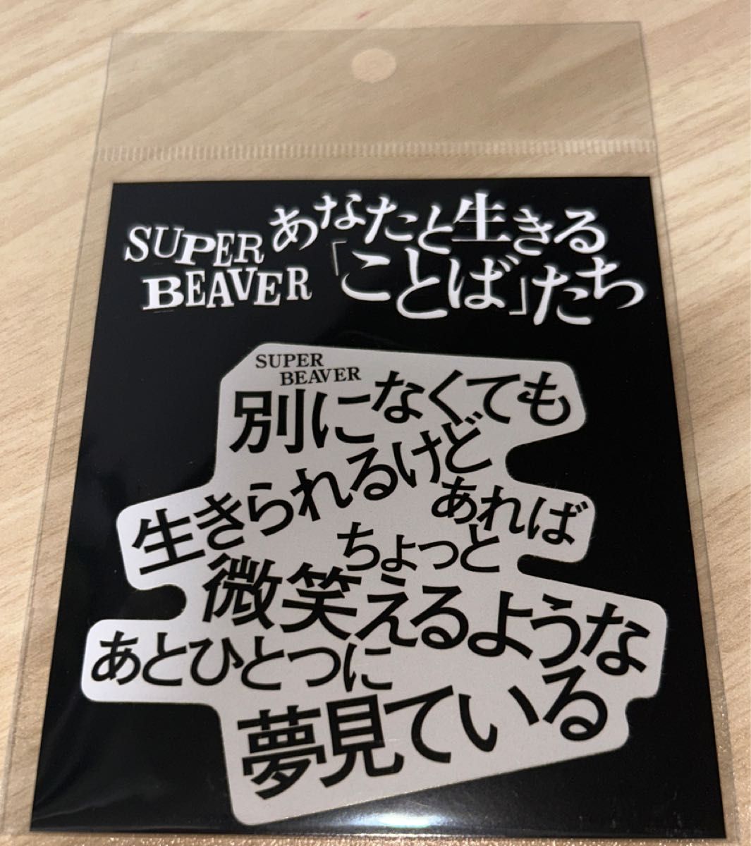 あなたと生きる「ことば」たち 本とステッカーSUPER BEAVER｜Yahoo