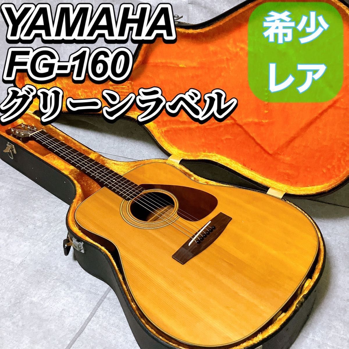 YAMAHA ヤマハ FG-160 アコースティックギター グリーンラベル 1970