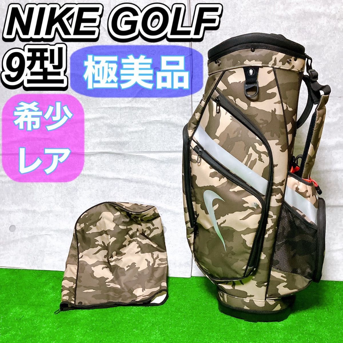 NIKE GOLF ナイキ ゴルフ キャディバッグ 迷彩 カモフラージュ 9型 47
