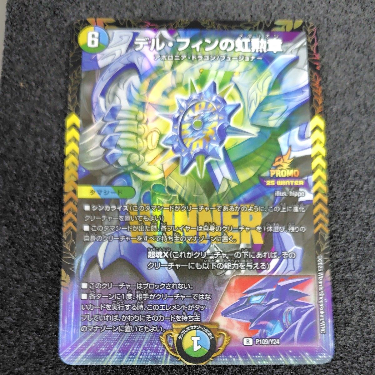 2025年 デュエルマスターズ デル・フィンの虹勲章 P109/Y24 WINNER版
