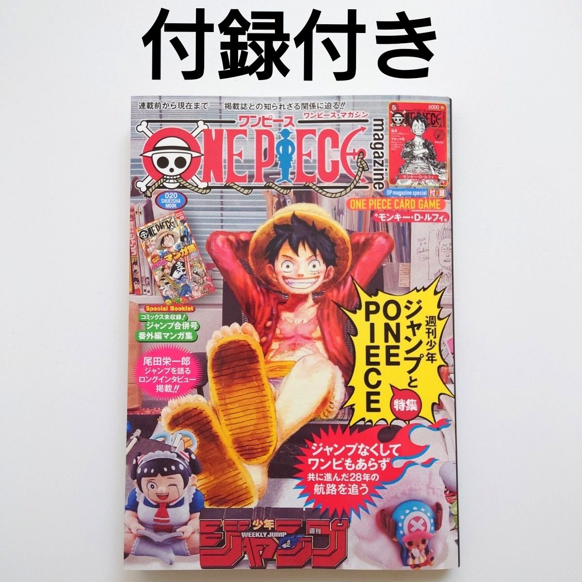 付録付き ワンピースマガジン20 週刊少年ジャンプとワンピース 020
