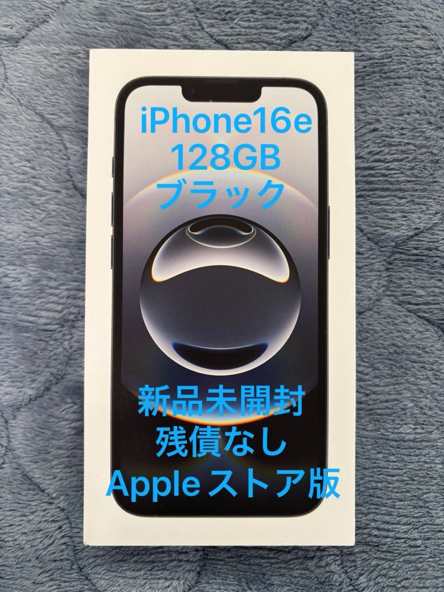 Apple iPhone16e 128GB ブラック Black 新品未開封 Appleストア版