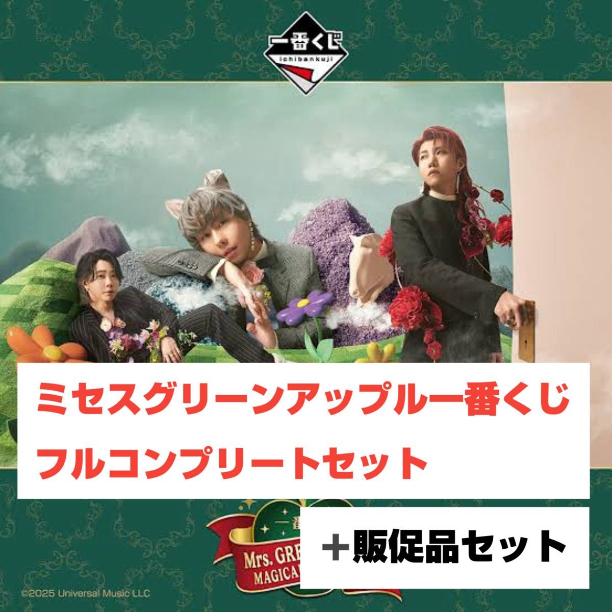 一番くじ Mrs GREEN APPLE MAGICAL 10 YEARS フルコンプリートセット